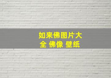 如来佛图片大全 佛像 壁纸